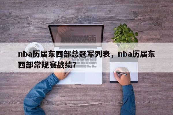 nba历届东西部总冠军列表，nba历届东西部常规赛战绩？