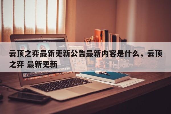 云顶之弈最新更新公告最新内容是什么，云顶之弈 最新更新