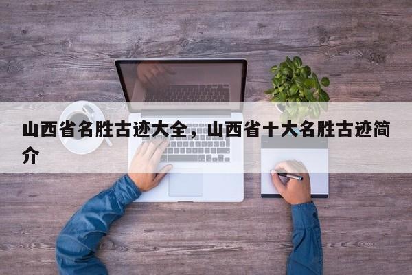 山西省名胜古迹大全，山西省十大名胜古迹简介
