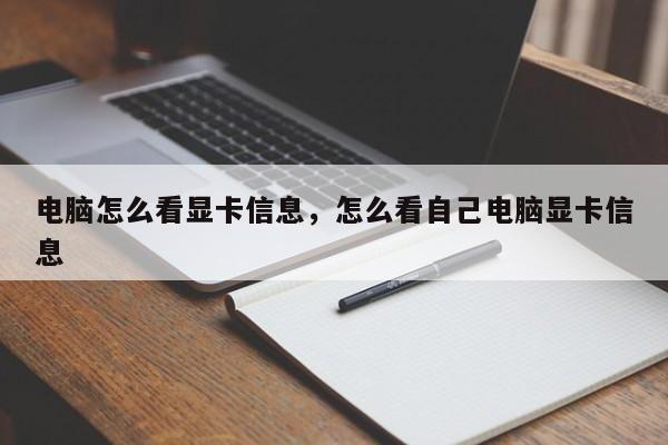 电脑怎么看显卡信息，怎么看自己电脑显卡信息
