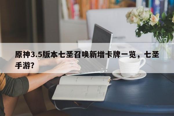 原神3.5版本七圣召唤新增卡牌一览，七圣手游？