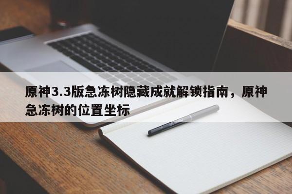 原神3.3版急冻树隐藏成就解锁指南，原神急冻树的位置坐标