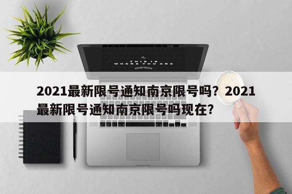 2021最新限号通知南京限号吗？2021最新限号通知南京限号吗现在？