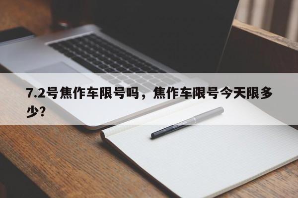 7.2号焦作车限号吗，焦作车限号今天限多少？