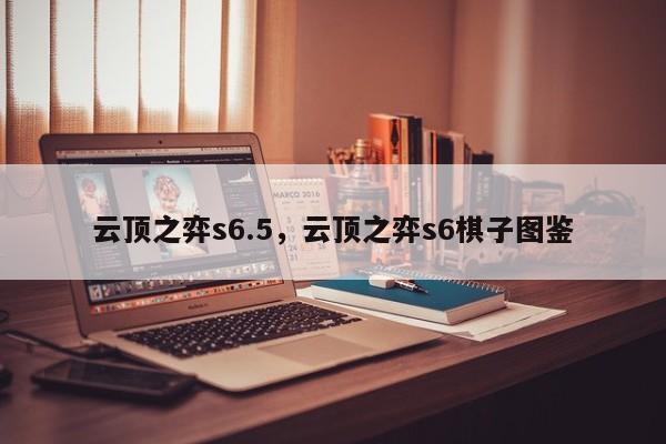 云顶之弈s6.5，云顶之弈s6棋子图鉴