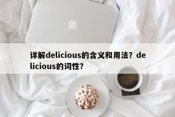 详解delicious的含义和用法？delicious的词性？