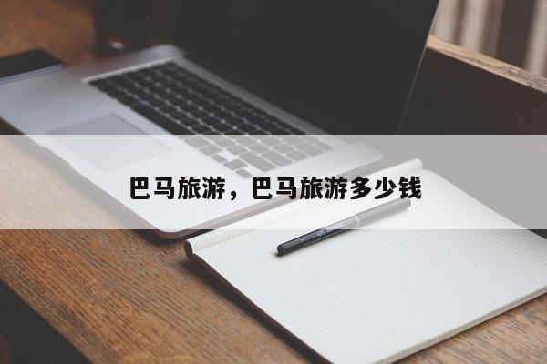 巴马旅游，巴马旅游多少钱