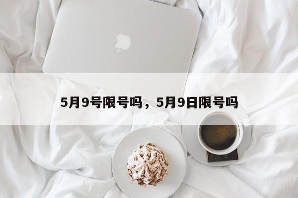 5月9号限号吗，5月9日限号吗