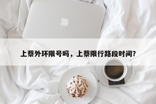 上蔡外环限号吗，上蔡限行路段时间？