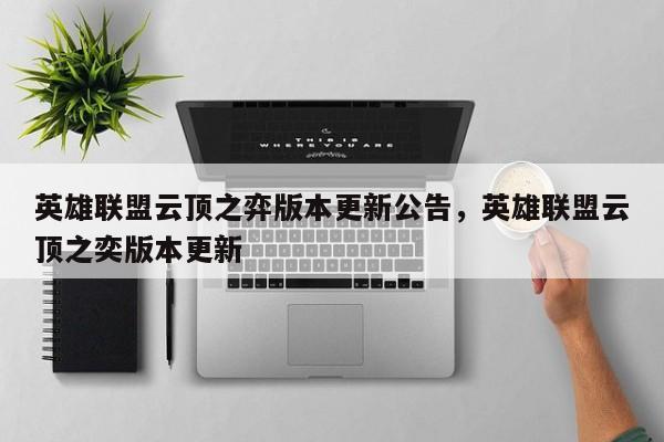 英雄联盟云顶之弈版本更新公告，英雄联盟云顶之奕版本更新