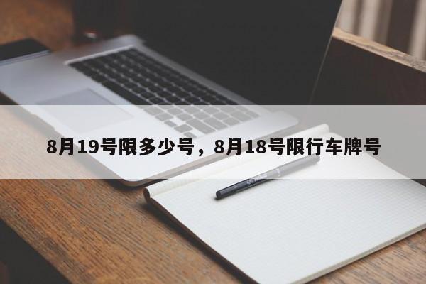 8月19号限多少号，8月18号限行车牌号