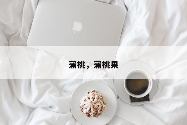 蒲桃，蒲桃果