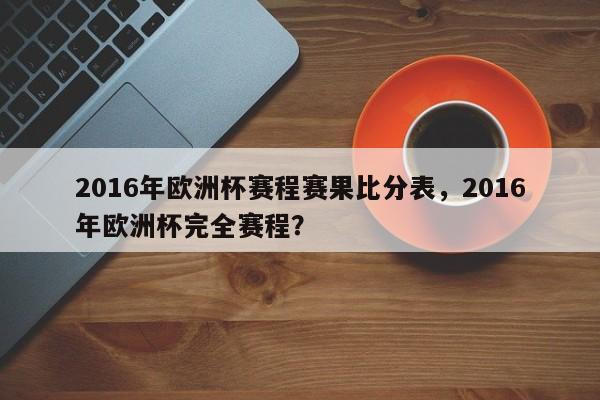 2016年欧洲杯赛程赛果比分表，2016年欧洲杯完全赛程？