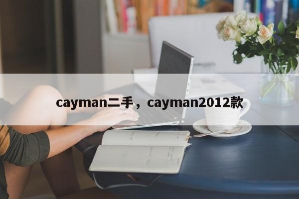 cayman二手，cayman2012款