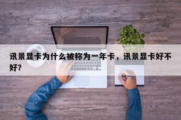 讯景显卡为什么被称为一年卡，讯景显卡好不好？