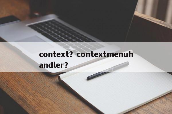 context?contextmenuhandler? 第1张 context?contextmenuhandler? 第1张