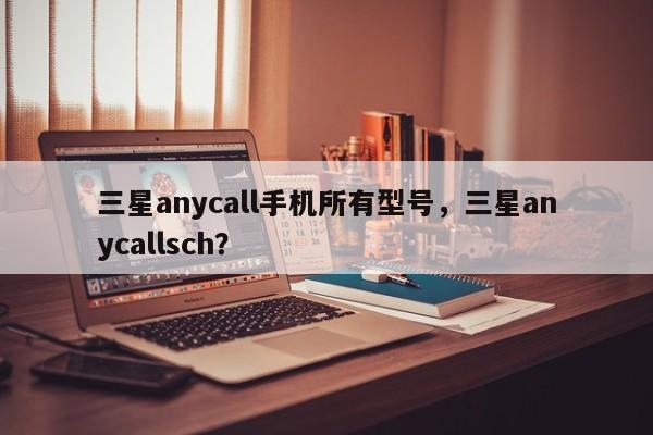 三星anycall手机所有型号，三星anycallsch？