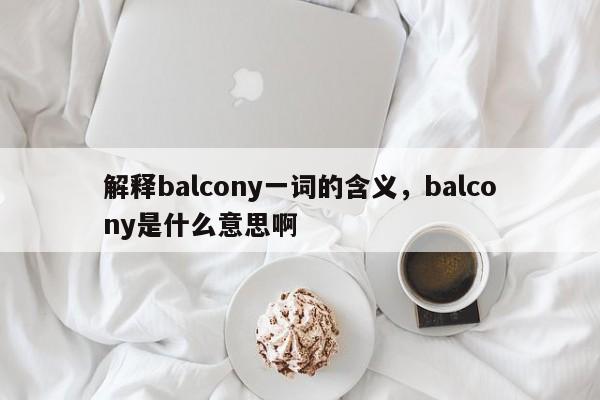 解释balcony一词的含义，balcony是什么意思啊