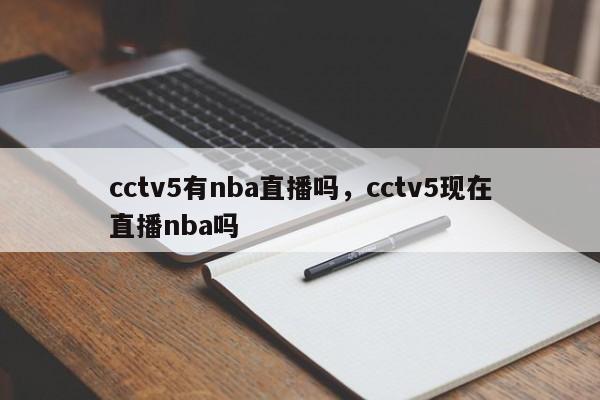 cctv5有nba直播吗，cctv5现在直播nba吗