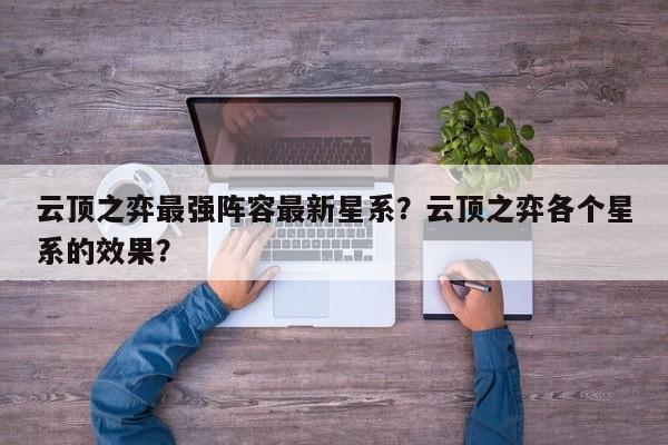 云顶之弈最强阵容最新星系？云顶之弈各个星系的效果？