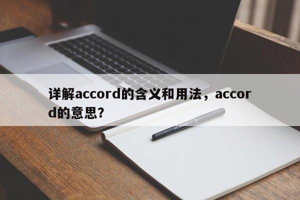 详解accord的含义和用法，accord的意思？