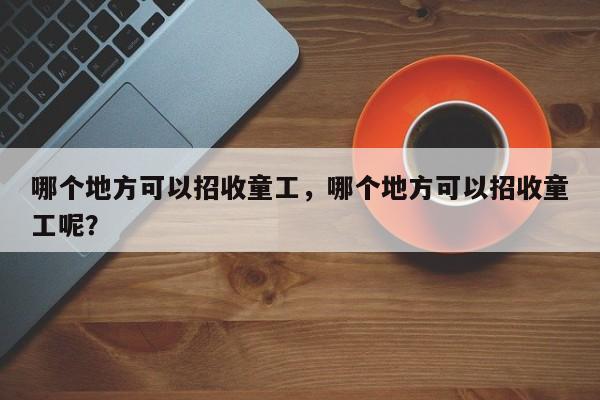 哪个地方可以招收童工，哪个地方可以招收童工呢？