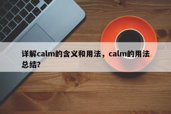 详解calm的含义和用法,calm的用法总结? 第1张 详解calm的含义和用法,calm的用法总结? 第1张
