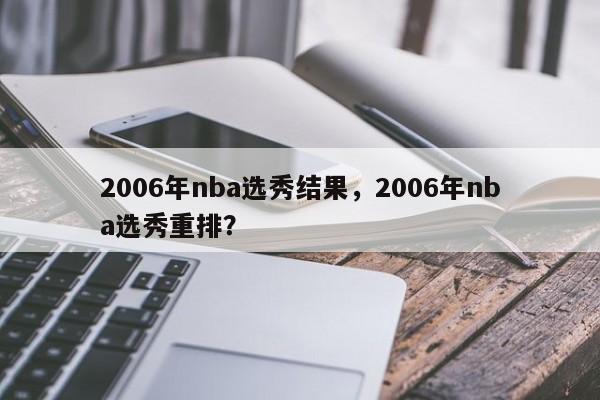 2006年nba选秀结果，2006年nba选秀重排？