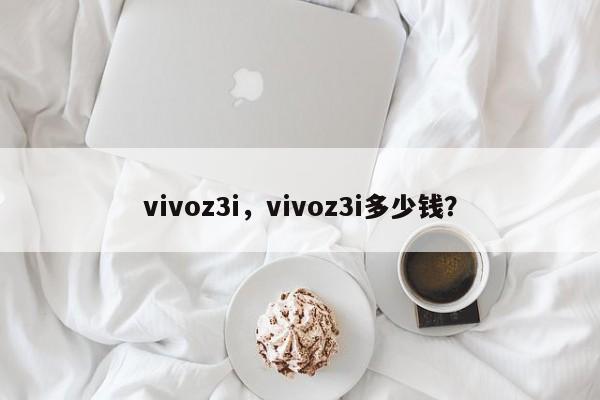 vivoz3i，vivoz3i多少钱？