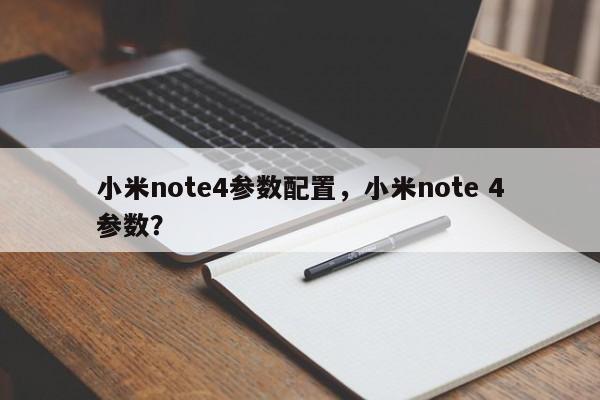 小米note4参数配置，小米note 4参数？