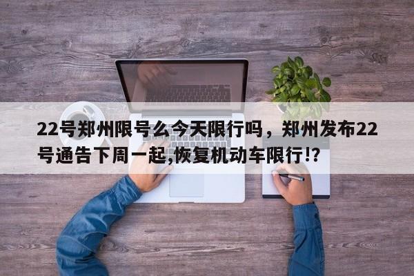 22号郑州限号么今天限行吗，郑州发布22号通告下周一起,恢复机动车限行!？