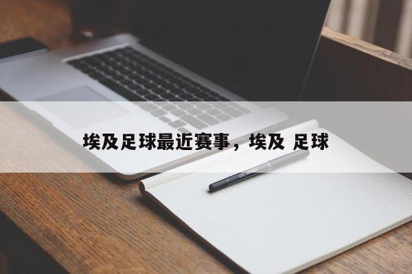 埃及足球最近赛事，埃及 足球