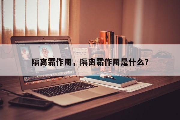 隔离霜作用，隔离霜作用是什么？