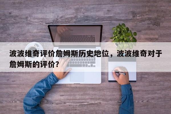 波波维奇评价詹姆斯历史地位，波波维奇对于詹姆斯的评价？