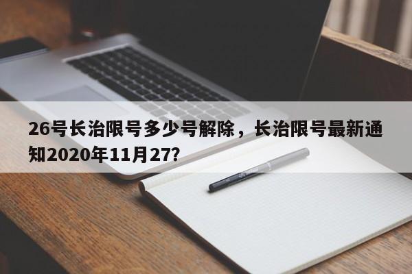 26号长治限号多少号解除，长治限号最新通知2020年11月27？