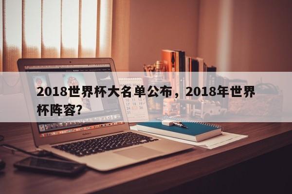2018世界杯大名单公布，2018年世界杯阵容？