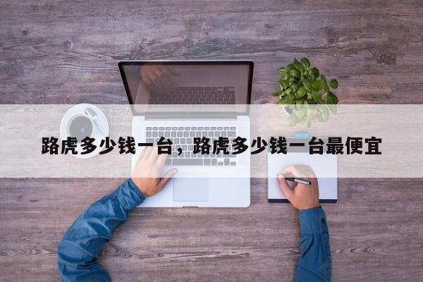 路虎多少钱一台，路虎多少钱一台最便宜