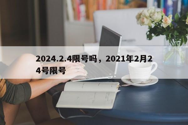 2024.2.4限号吗，2021年2月24号限号
