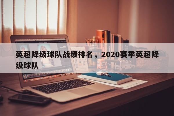 英超降级球队战绩排名，2020赛季英超降级球队
