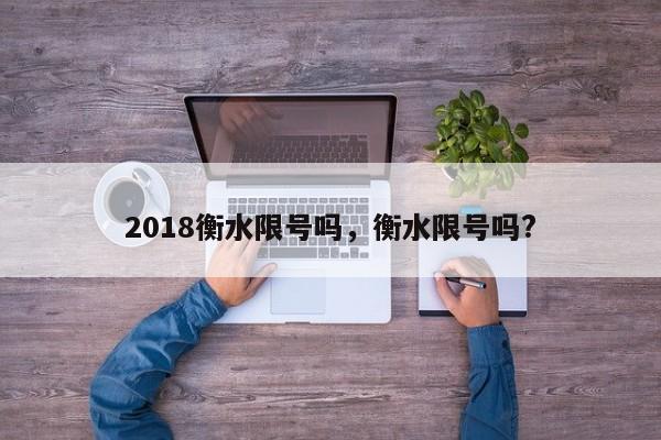 2018衡水限号吗，衡水限号吗?