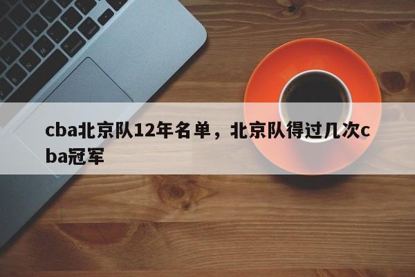 cba北京队12年名单，北京队得过几次cba冠军