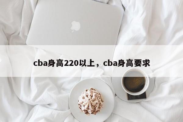 cba身高220以上，cba身高要求