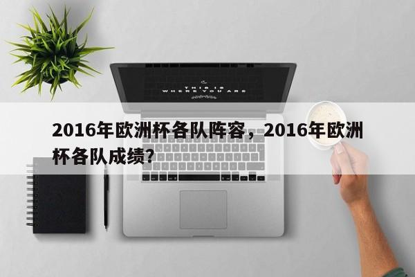 2016年欧洲杯各队阵容，2016年欧洲杯各队成绩？