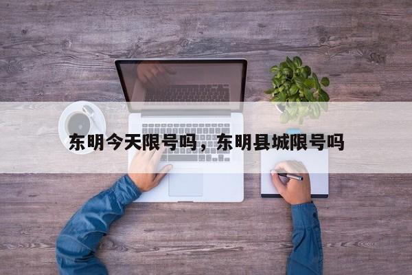 东明今天限号吗，东明县城限号吗