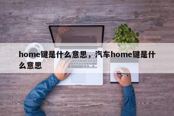 home键是什么意思，汽车home键是什么意思