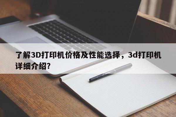 了解3D打印机价格及性能选择，3d打印机详细介绍？