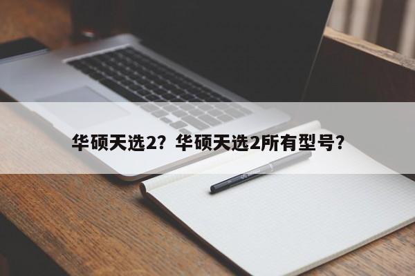 华硕天选2？华硕天选2所有型号？