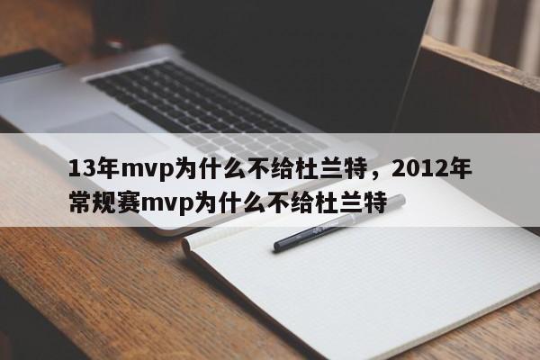 13年mvp为什么不给杜兰特，2012年常规赛mvp为什么不给杜兰特