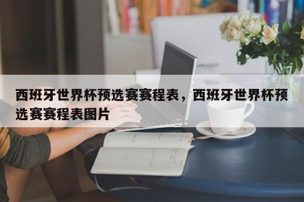西班牙世界杯预选赛赛程表，西班牙世界杯预选赛赛程表图片