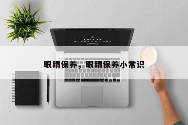 眼睛保养，眼睛保养小常识  第1张